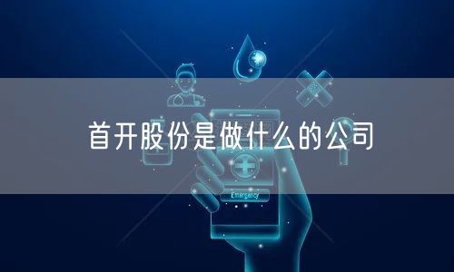 首开股份是做什么的公司