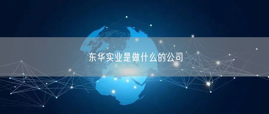 东华实业是做什么的公司