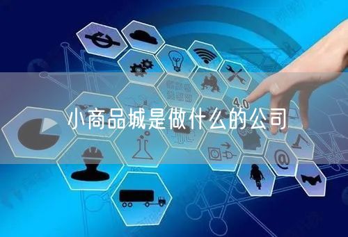 小商品城是做什么的公司