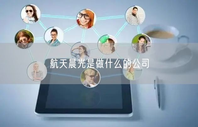 航天晨光是做什么的公司