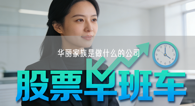 华丽家族是做什么的公司