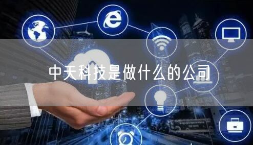 中天科技是做什么的公司