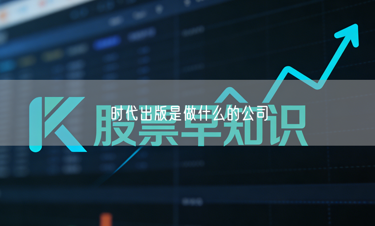 时代出版是做什么的公司
