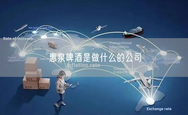 惠泉啤酒是做什么的公司