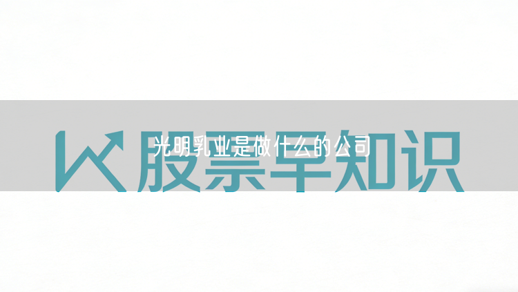 光明乳业是做什么的公司