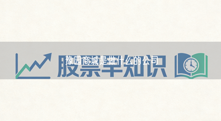 豫园商城是做什么的公司