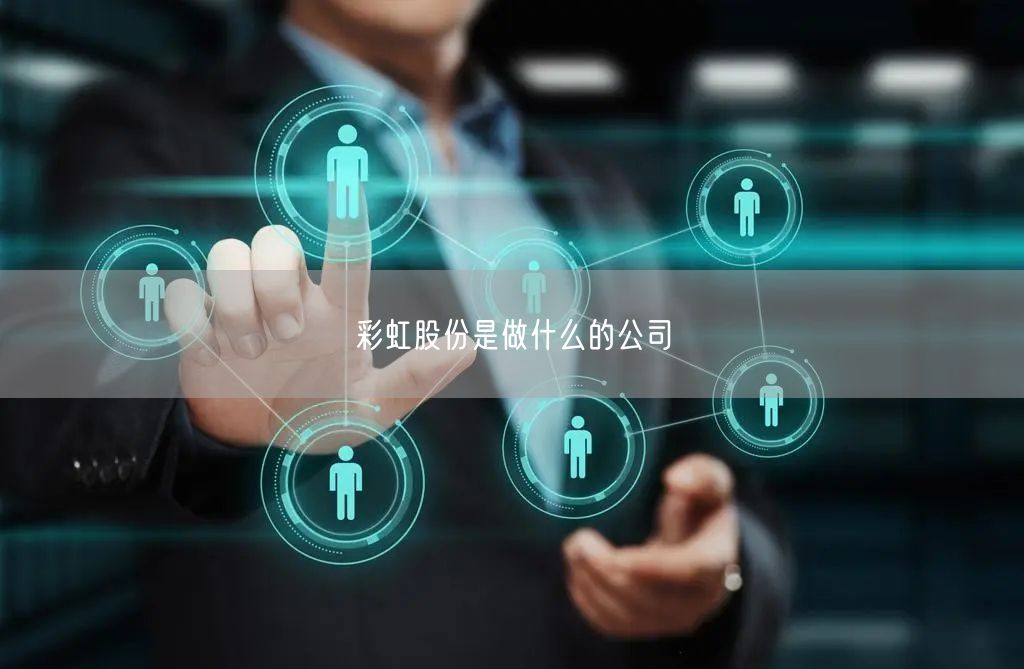 彩虹股份是做什么的公司