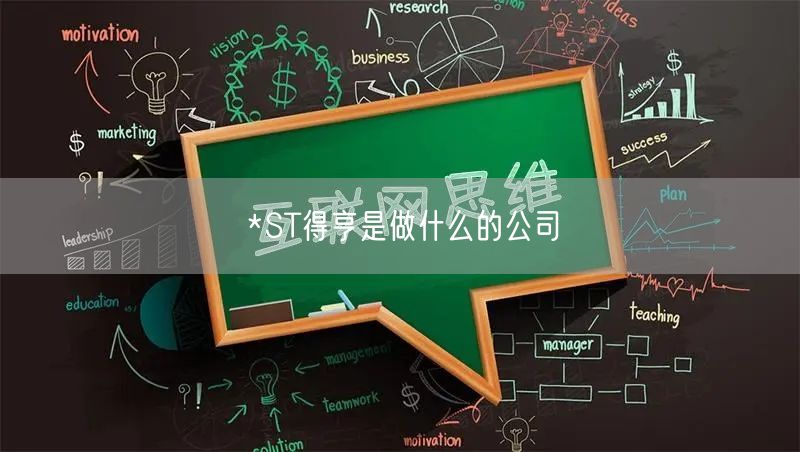 *ST得亨是做什么的公司