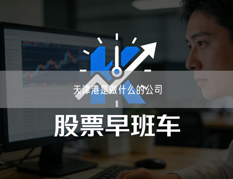 天津港是做什么的公司