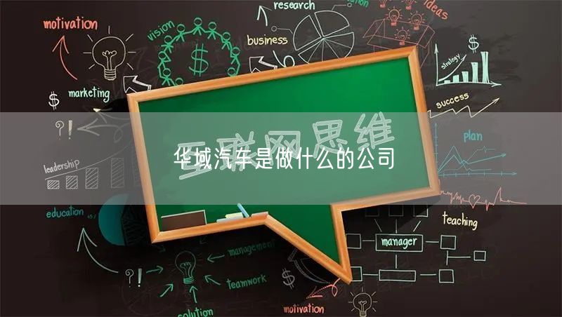 华域汽车是做什么的公司