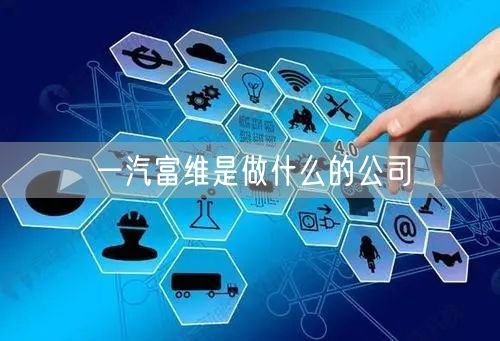 一汽富维是做什么的公司