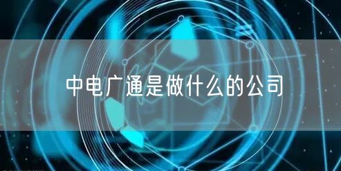 中电广通是做什么的公司