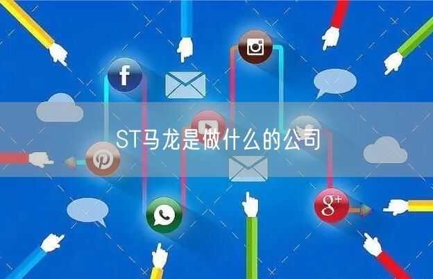 ST马龙是做什么的公司