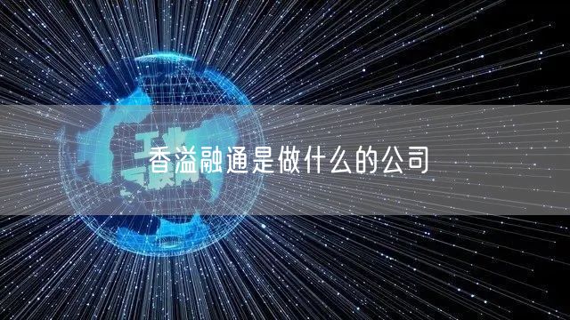 香溢融通是做什么的公司