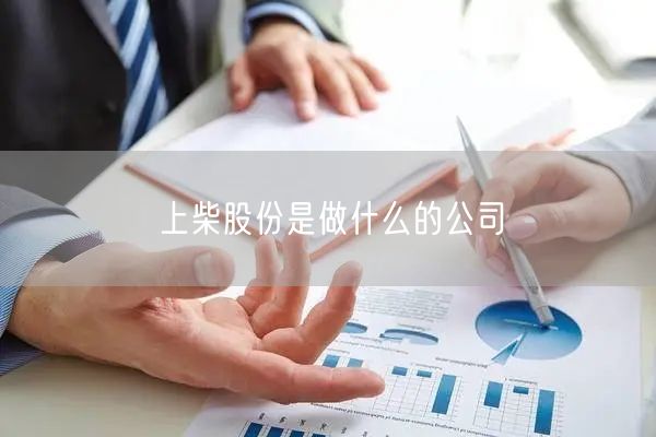 上柴股份是做什么的公司