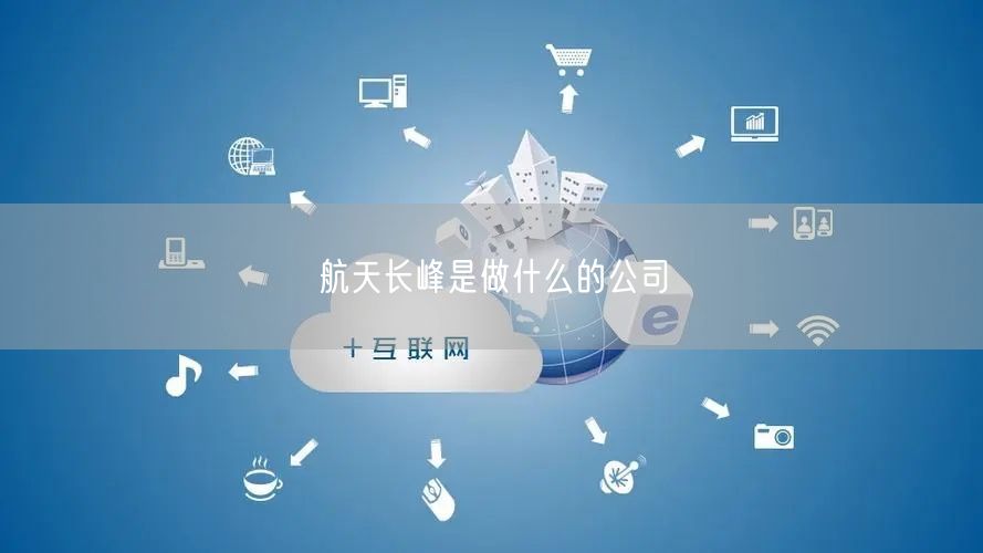 航天长峰是做什么的公司
