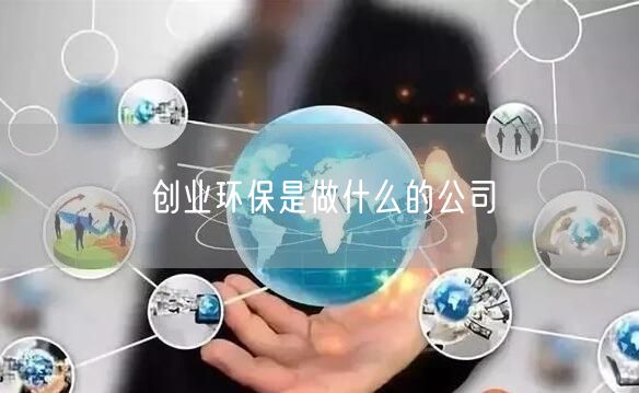 创业环保是做什么的公司