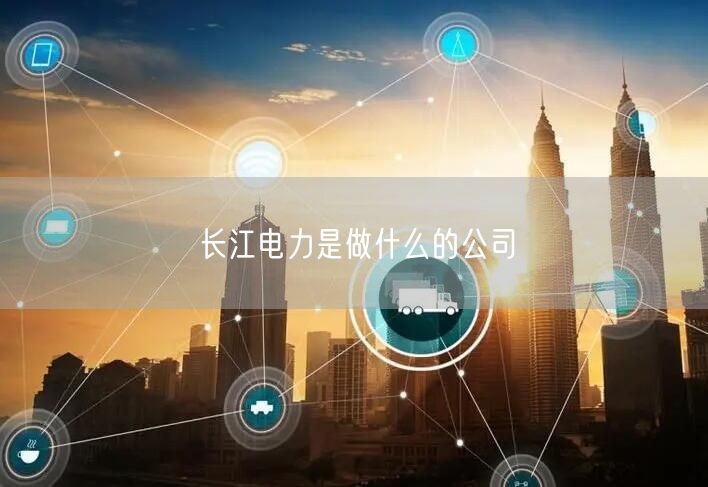 长江电力是做什么的公司