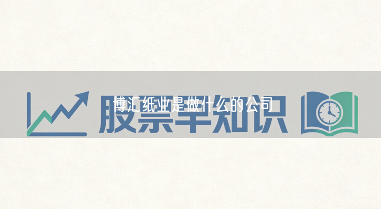 博汇纸业是做什么的公司