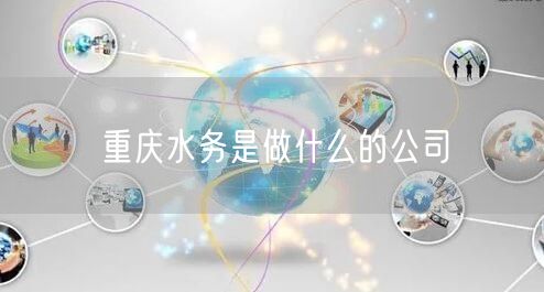 重庆水务是做什么的公司