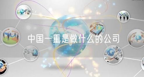 中国一重是做什么的公司