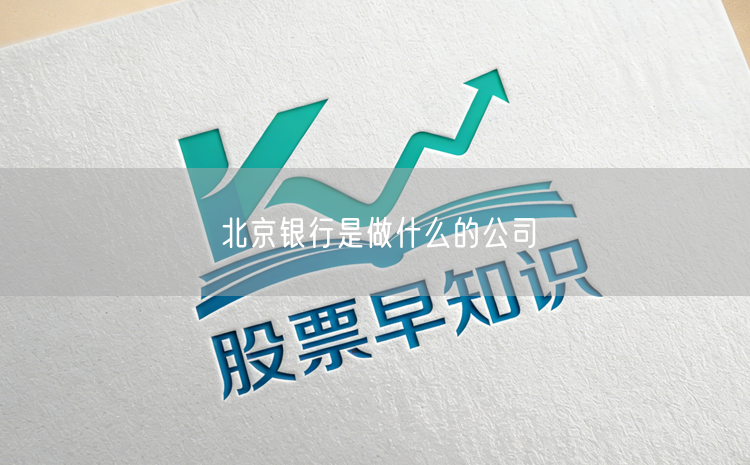 北京银行是做什么的公司