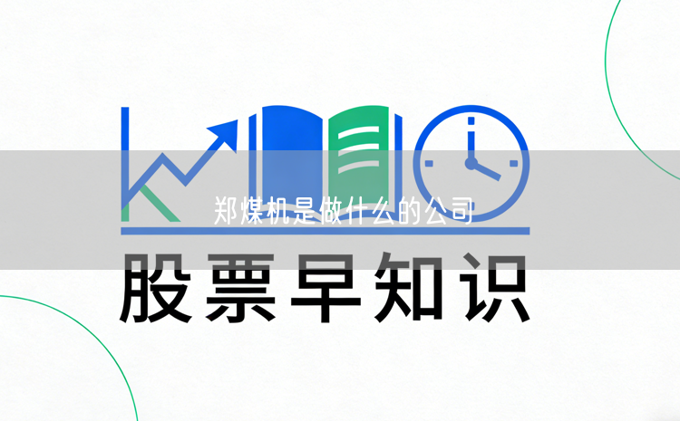 郑煤机是做什么的公司
