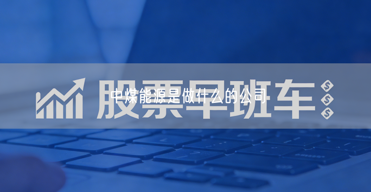 中煤能源是做什么的公司