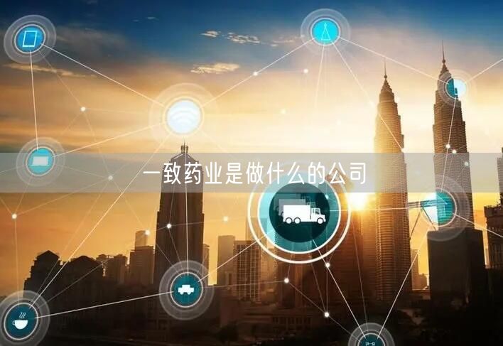一致药业是做什么的公司