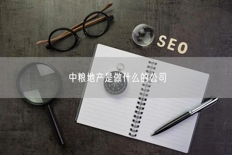 中粮地产是做什么的公司