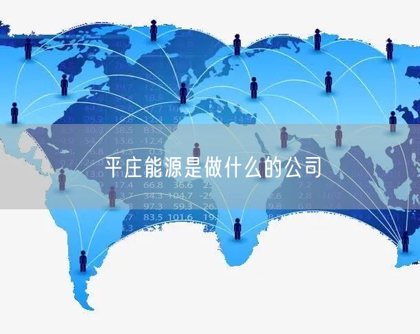 平庄能源是做什么的公司