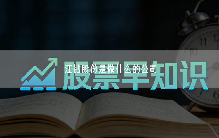 江钻股份是做什么的公司