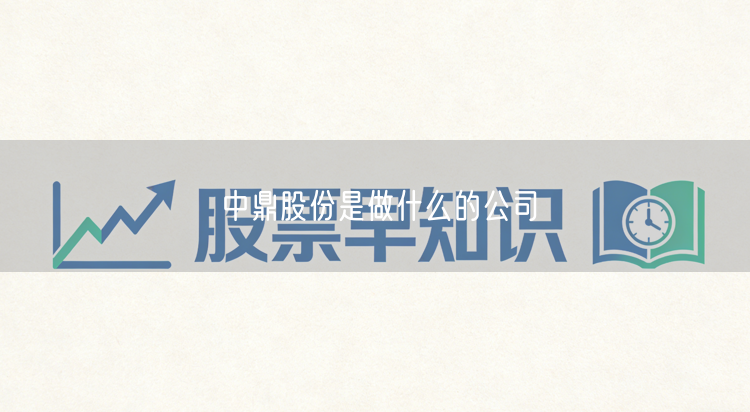 中鼎股份是做什么的公司