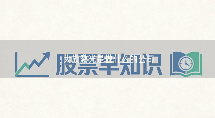 大族激光是做什么的公司