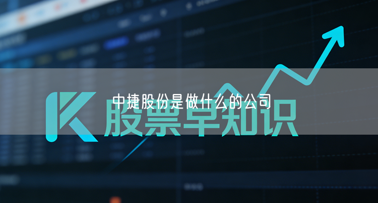 中捷股份是做什么的公司