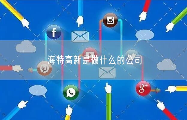 海特高新是做什么的公司