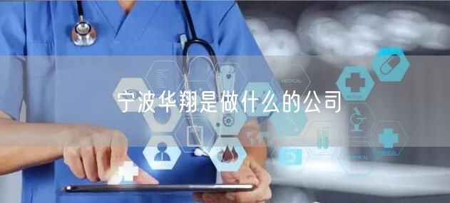 宁波华翔是做什么的公司