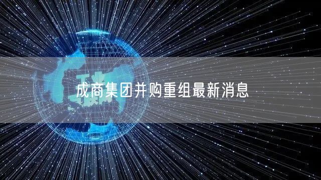 成商集团并购重组最新消息