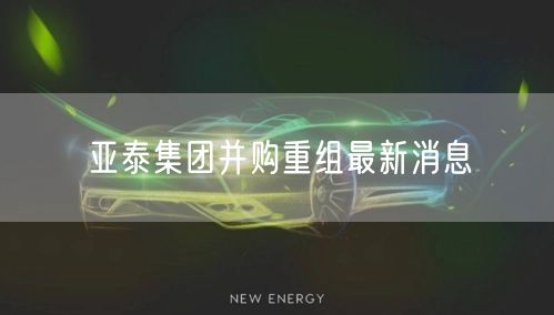亚泰集团并购重组最新消息