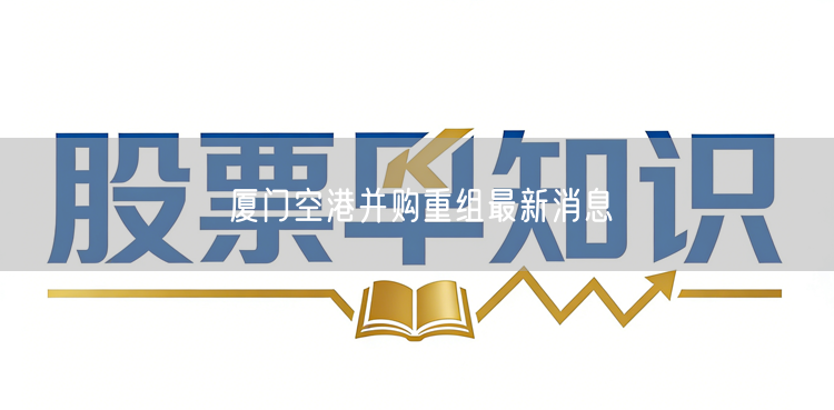 厦门空港并购重组最新消息