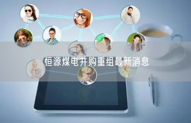 恒源煤电并购重组最新消息