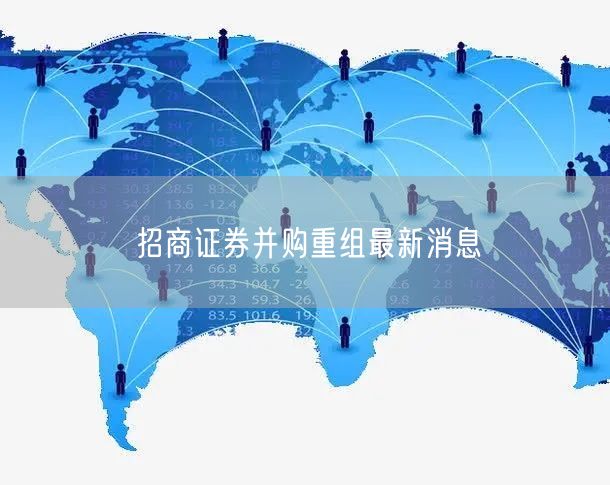 招商证券并购重组最新消息