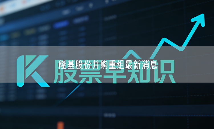 隆基股份并购重组最新消息