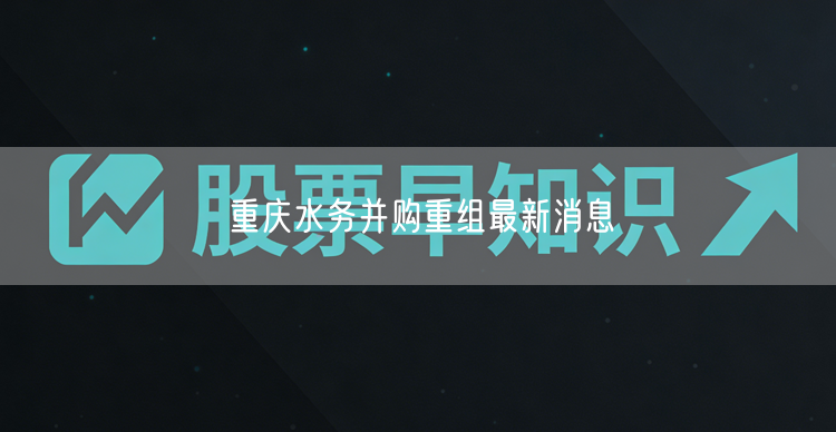 重庆水务并购重组最新消息