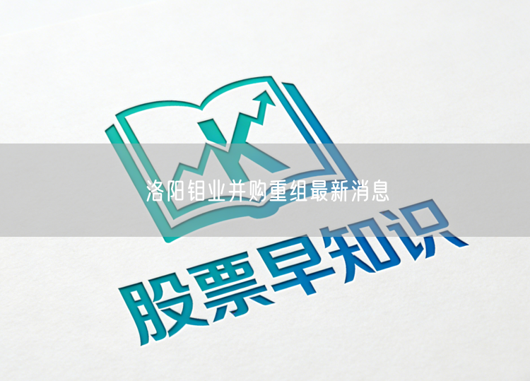 洛阳钼业并购重组最新消息