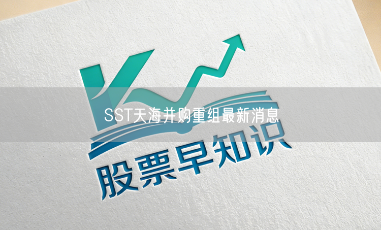 SST天海并购重组最新消息