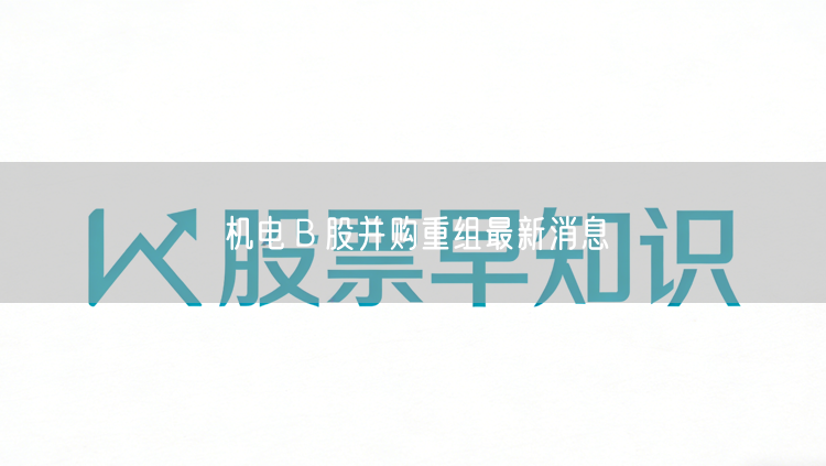 机电B股并购重组最新消息