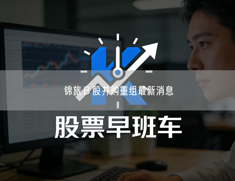 锦旅B股并购重组最新消息