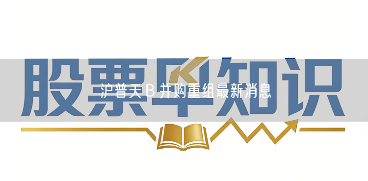 沪普天B并购重组最新消息