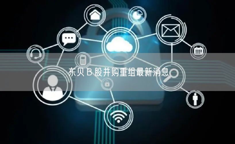 东贝Ｂ股并购重组最新消息